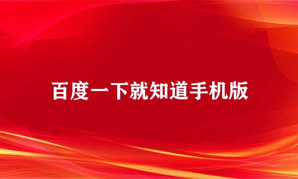 百度一下就知道手机版