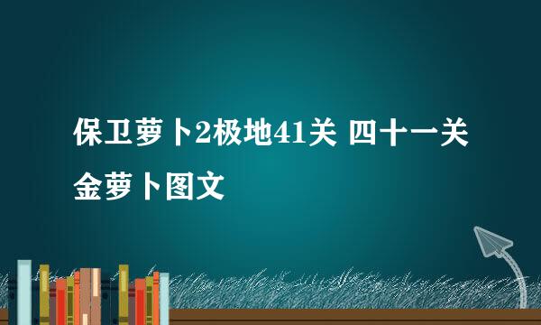 保卫萝卜2极地41关 四十一关金萝卜图文