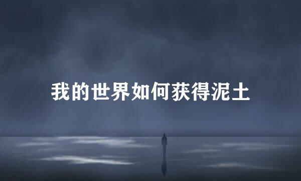 我的世界如何获得泥土