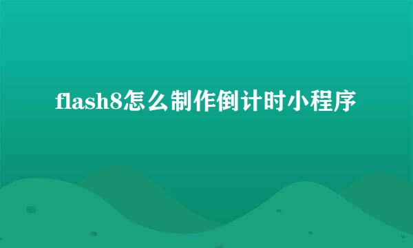 flash8怎么制作倒计时小程序