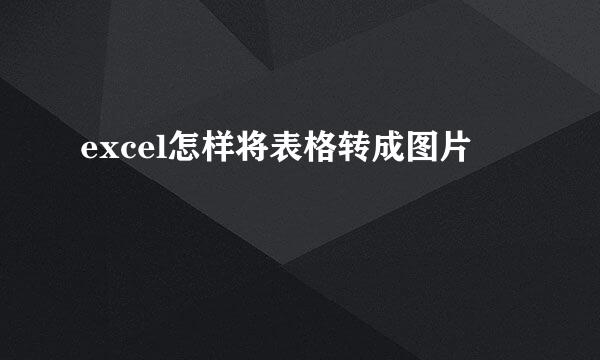 excel怎样将表格转成图片