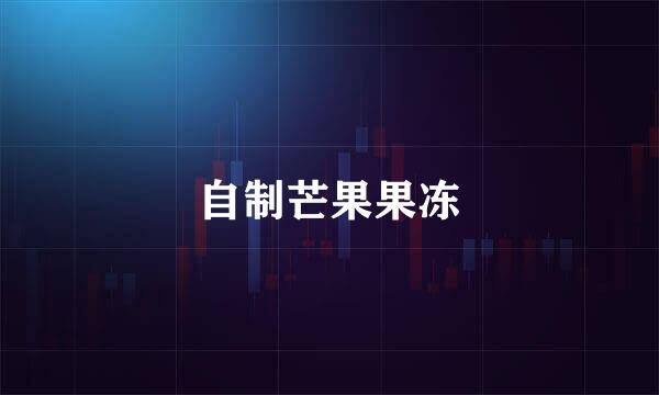 自制芒果果冻