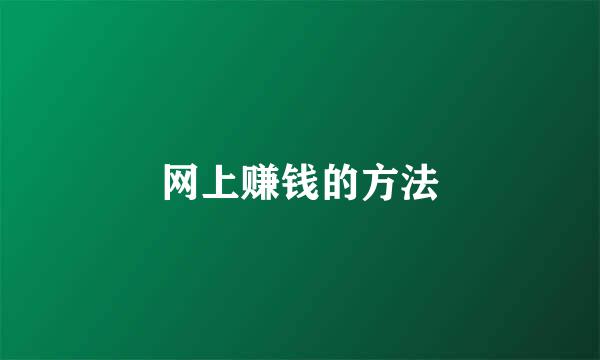 网上赚钱的方法