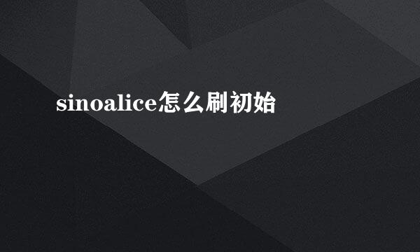 sinoalice怎么刷初始