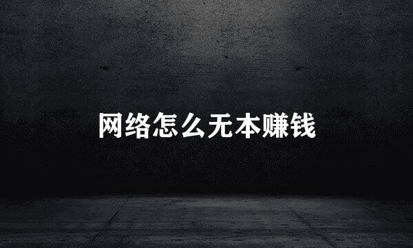 网络怎么无本赚钱
