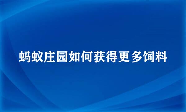 蚂蚁庄园如何获得更多饲料