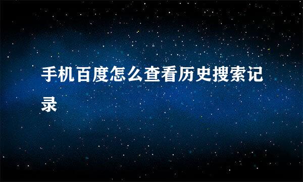 手机百度怎么查看历史搜索记录