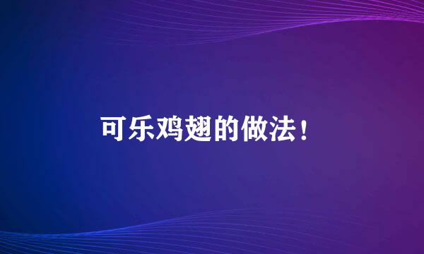 可乐鸡翅的做法！