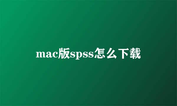 mac版spss怎么下载