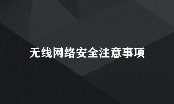 无线网络安全注意事项