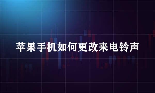 苹果手机如何更改来电铃声
