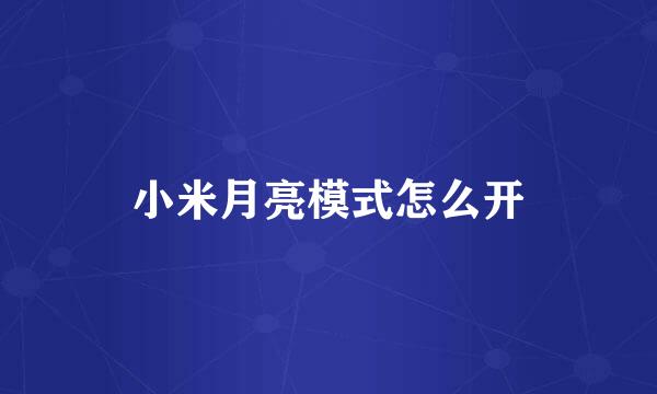小米月亮模式怎么开