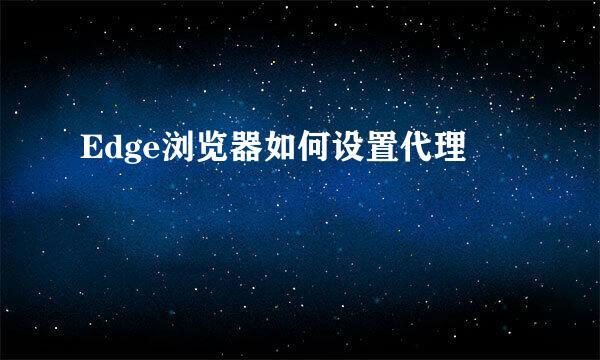 Edge浏览器如何设置代理