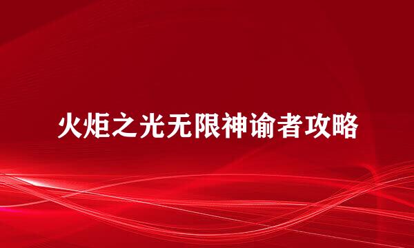 火炬之光无限神谕者攻略