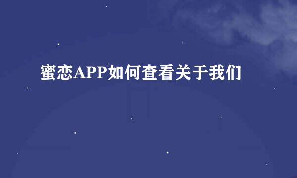 蜜恋APP如何查看关于我们