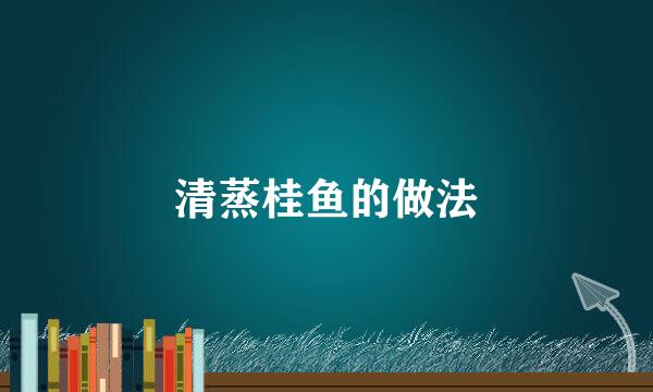 清蒸桂鱼的做法