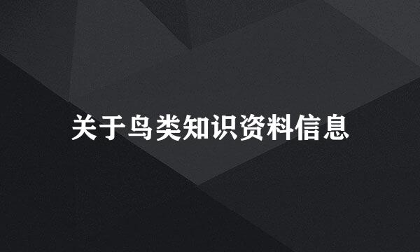 关于鸟类知识资料信息