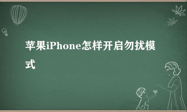 苹果iPhone怎样开启勿扰模式