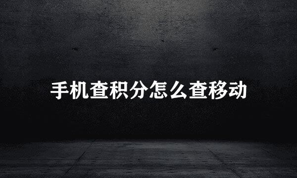 手机查积分怎么查移动