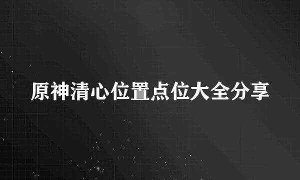 原神清心位置点位大全分享