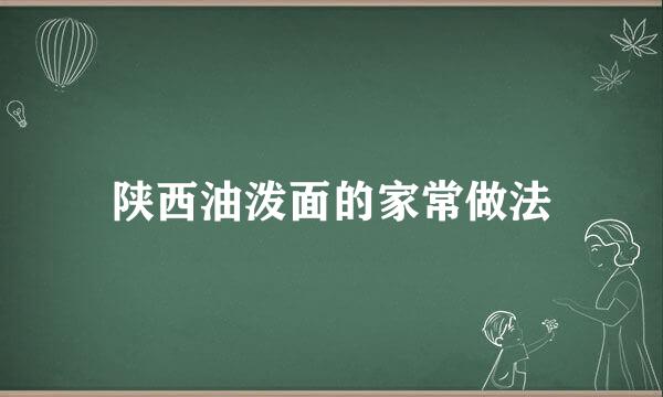 陕西油泼面的家常做法