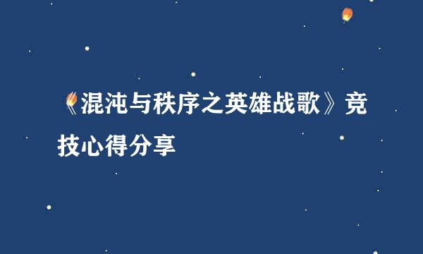 《混沌与秩序之英雄战歌》竞技心得分享