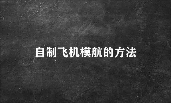 自制飞机模航的方法