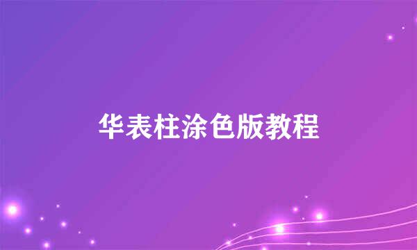 华表柱涂色版教程