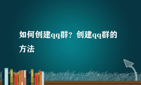 如何创建qq群？创建qq群的方法