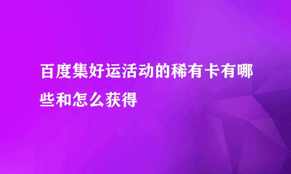 百度集好运活动的稀有卡有哪些和怎么获得