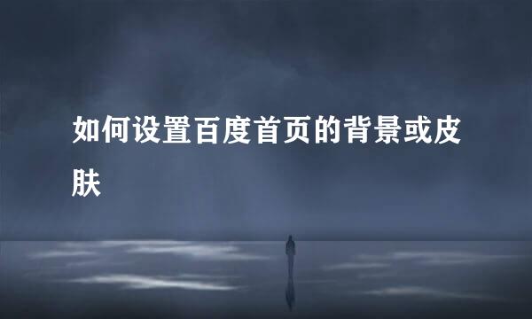 如何设置百度首页的背景或皮肤
