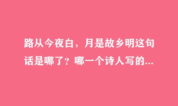 路从今夜白，月是故乡明这句话是哪了？哪一个诗人写的？在哪首诗里面出现过