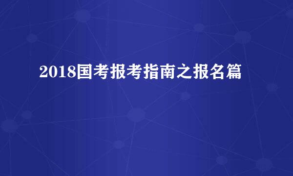 2018国考报考指南之报名篇