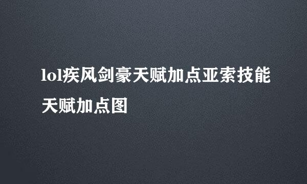 lol疾风剑豪天赋加点亚索技能天赋加点图