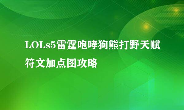 LOLs5雷霆咆哮狗熊打野天赋符文加点图攻略