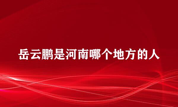 岳云鹏是河南哪个地方的人