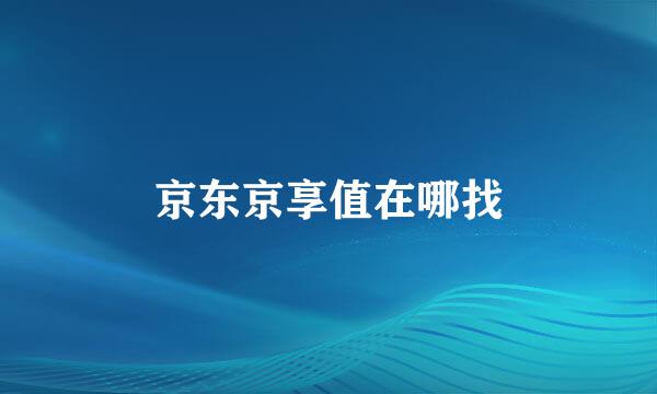 京东京享值在哪找