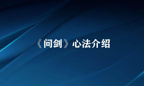 《问剑》心法介绍