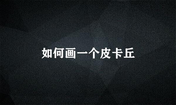 如何画一个皮卡丘