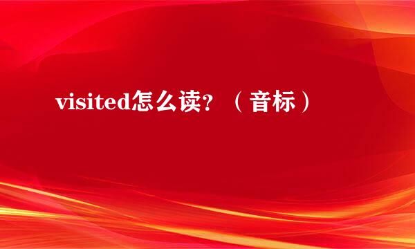visited怎么读？（音标）