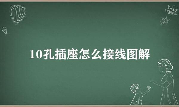 10孔插座怎么接线图解