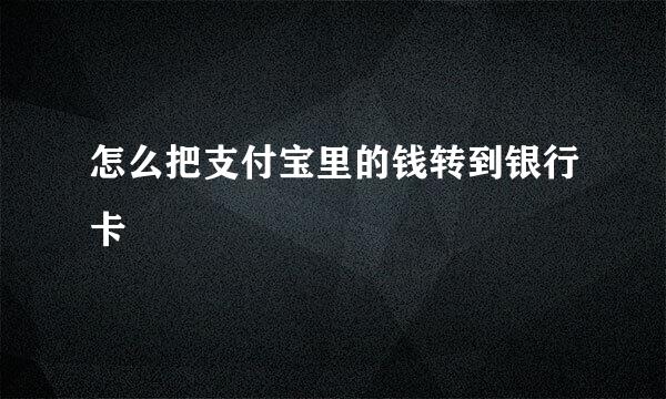 怎么把支付宝里的钱转到银行卡