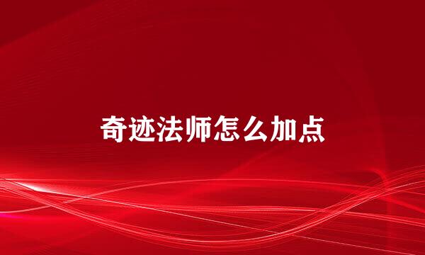 奇迹法师怎么加点