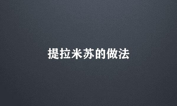 提拉米苏的做法