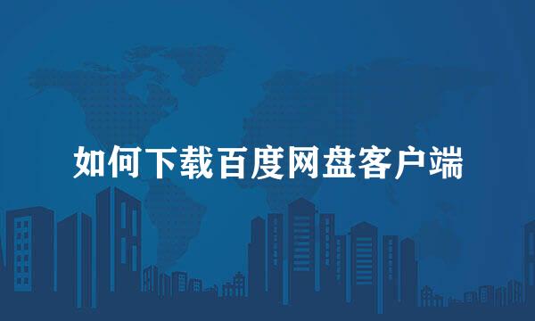 如何下载百度网盘客户端
