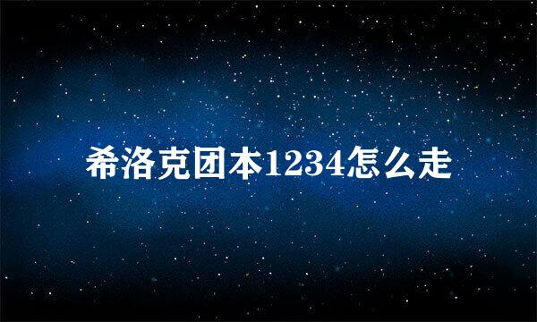 希洛克团本1234怎么走