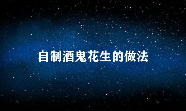 自制酒鬼花生的做法