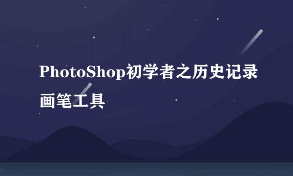 PhotoShop初学者之历史记录画笔工具