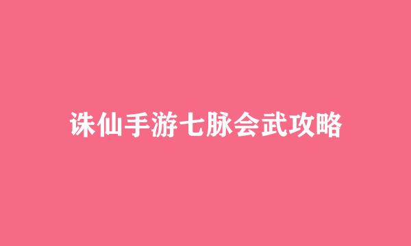 诛仙手游七脉会武攻略