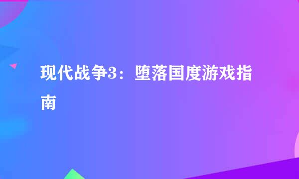 现代战争3：堕落国度游戏指南